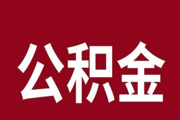 宁夏公积金不满三个月怎么取啊（住房公积金未满三个月）