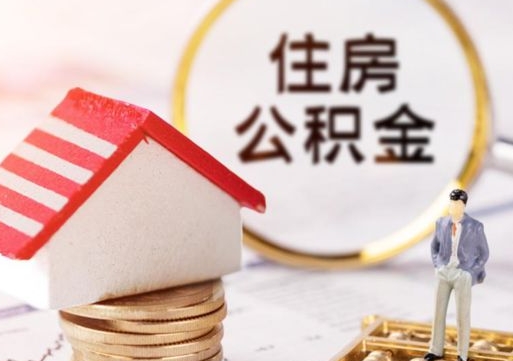 宁夏辞职后可以领取住房公积金吗（辞职了可以领取住房公积金吗）