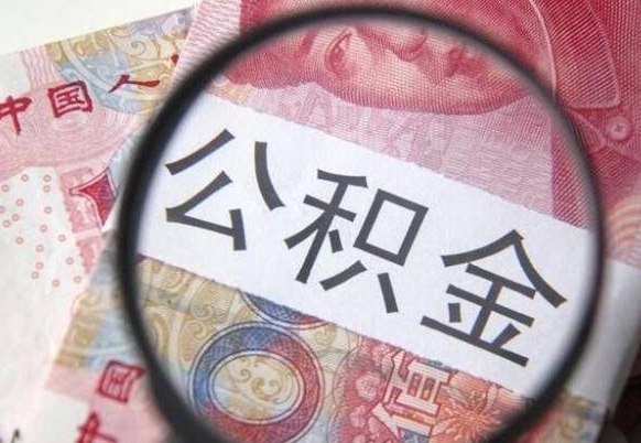 宁夏房子全款能取公积金吗（买房子全款能取公积金吗）