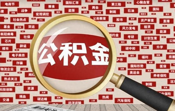 宁夏代提任意公积金（代提取公积金可靠吗）