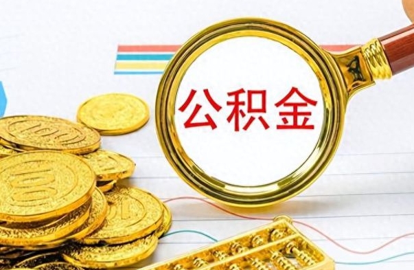 宁夏提公积金资料（提公积金流程）